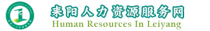 耒陽(yáng)人力資源服務(wù)網(wǎng)