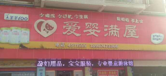 耒陽(yáng)市愛(ài)嬰滿屋母嬰店