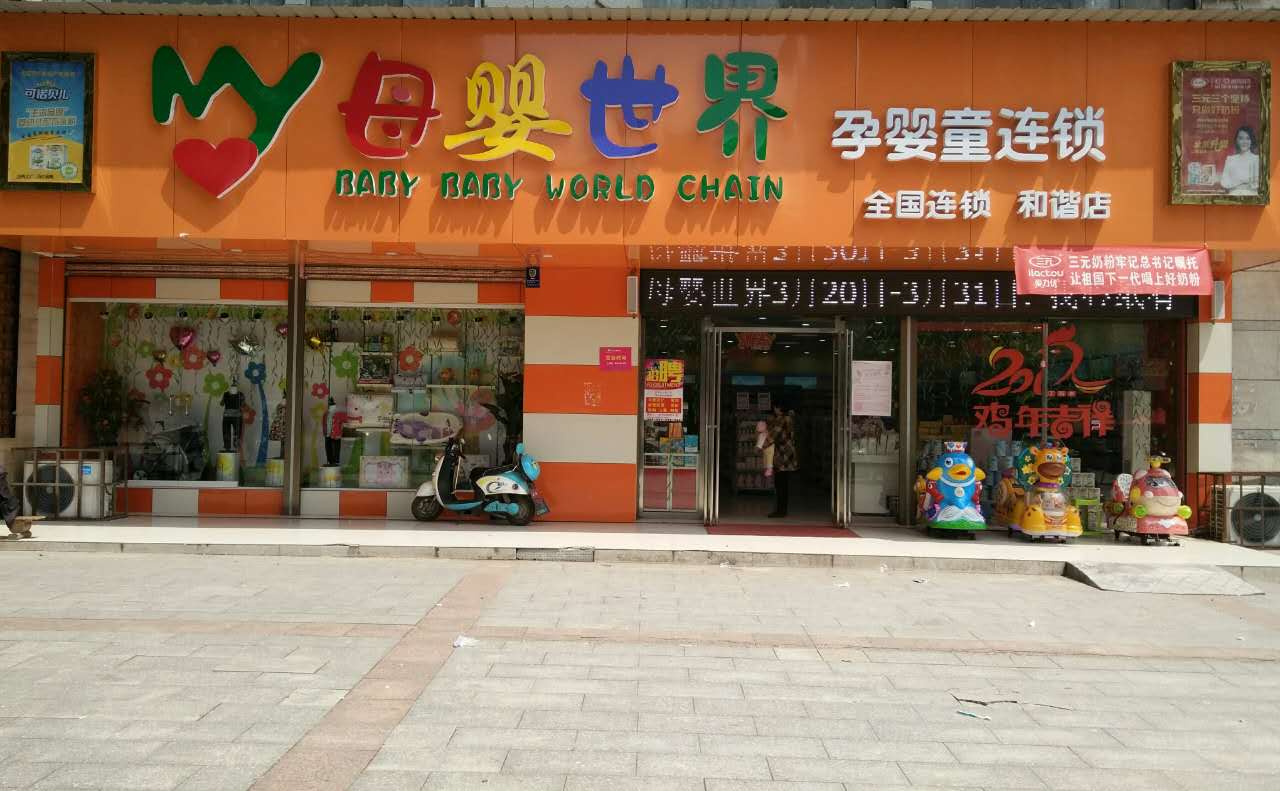母嬰世界